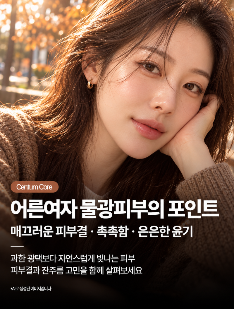 해운대물광피부관리,요즘 어른여자 트렌드 포인트는 이것입니다 사진 2